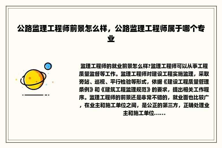 公路监理工程师前景怎么样，公路监理工程师属于哪个专业