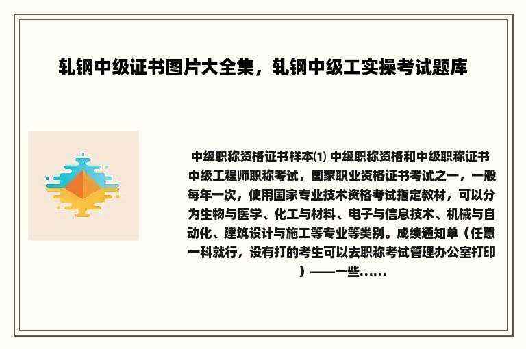 轧钢中级证书图片大全集，轧钢中级工实操考试题库