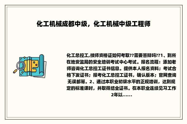化工机械成都中级，化工机械中级工程师