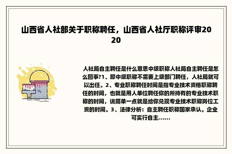 山西省人社部关于职称聘任，山西省人社厅职称评审2020