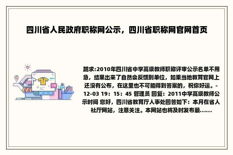 四川省人民政府职称网公示，四川省职称网官网首页