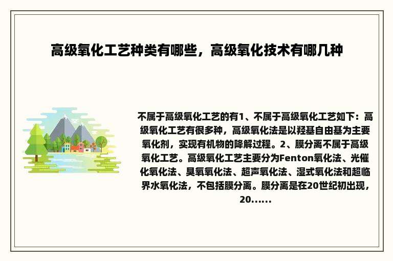 高级氧化工艺种类有哪些，高级氧化技术有哪几种