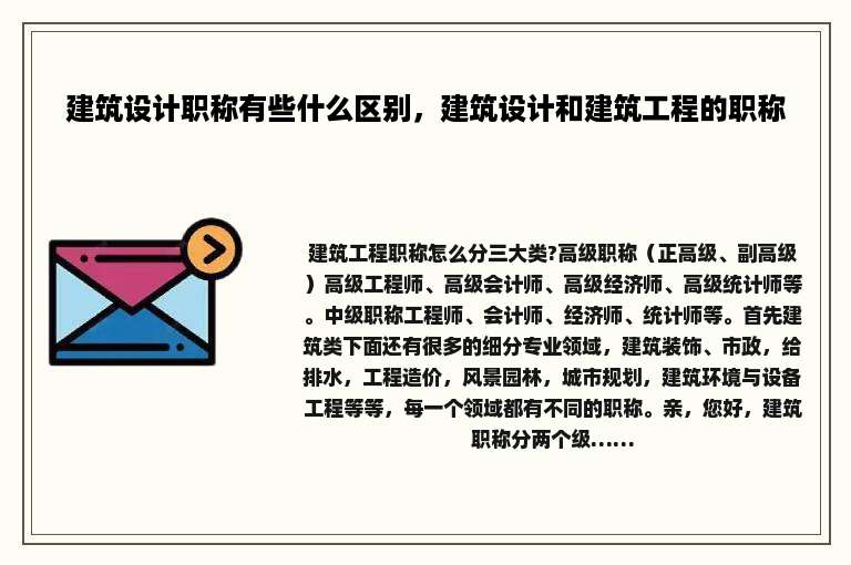 建筑设计职称有些什么区别，建筑设计和建筑工程的职称