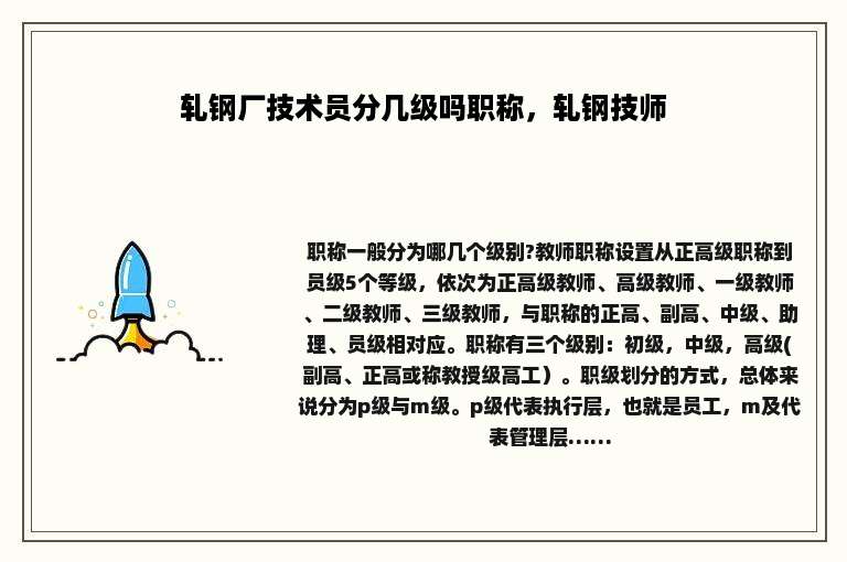 轧钢厂技术员分几级吗职称，轧钢技师