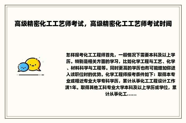 高级精密化工工艺师考试，高级精密化工工艺师考试时间