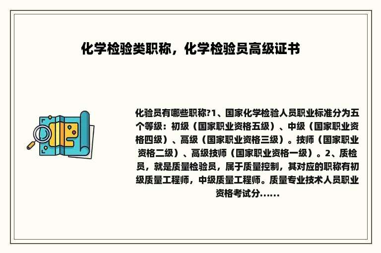 化学检验类职称，化学检验员高级证书