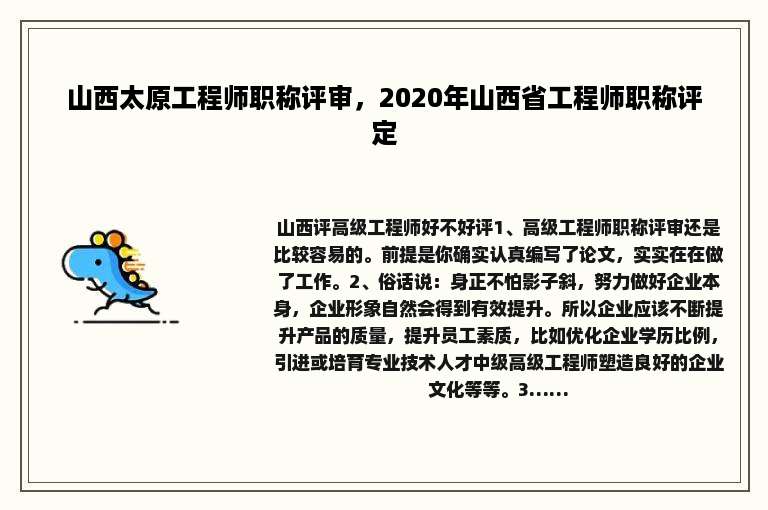 山西太原工程师职称评审，2020年山西省工程师职称评定