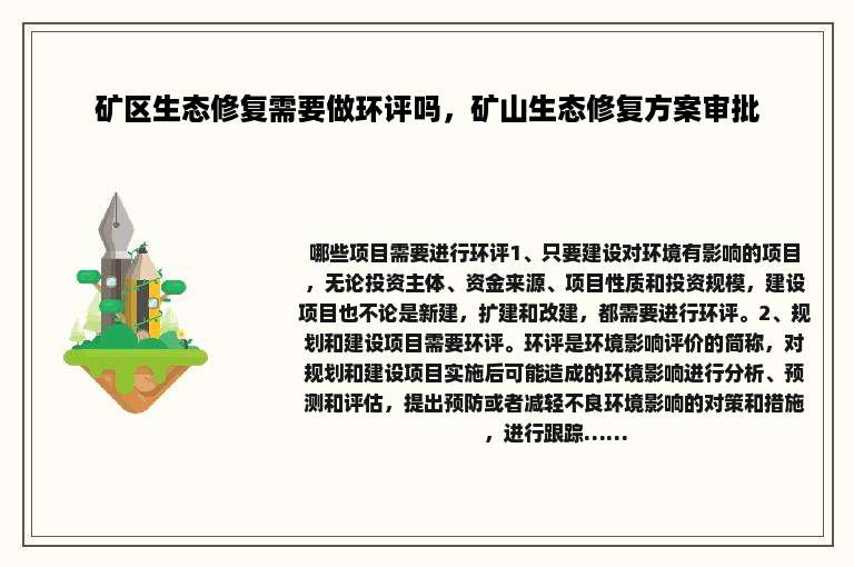 矿区生态修复需要做环评吗，矿山生态修复方案审批