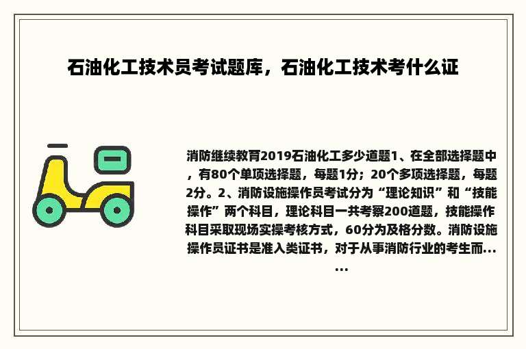石油化工技术员考试题库，石油化工技术考什么证