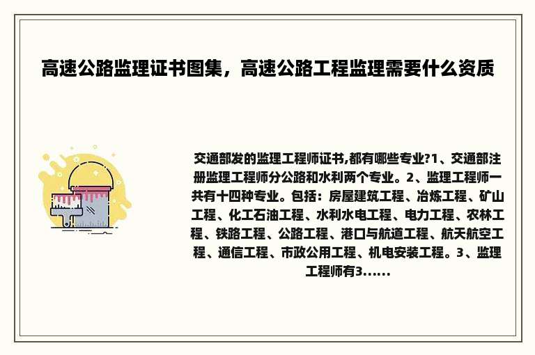 高速公路监理证书图集，高速公路工程监理需要什么资质