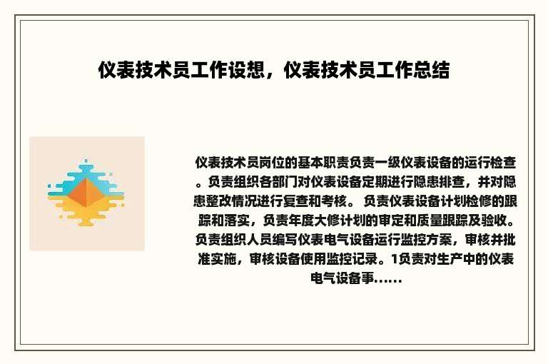 仪表技术员工作设想，仪表技术员工作总结