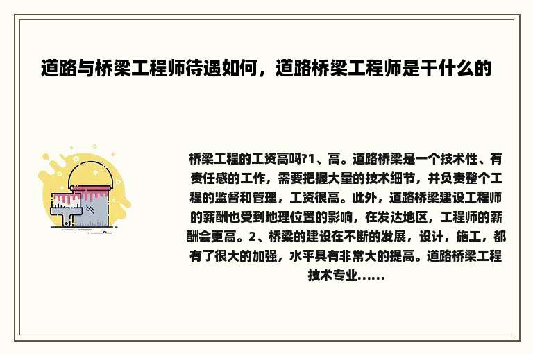 道路与桥梁工程师待遇如何，道路桥梁工程师是干什么的