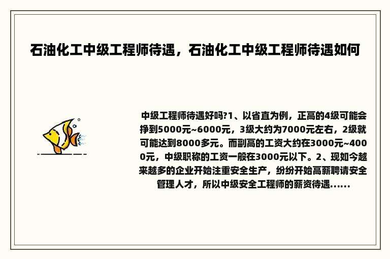 石油化工中级工程师待遇，石油化工中级工程师待遇如何