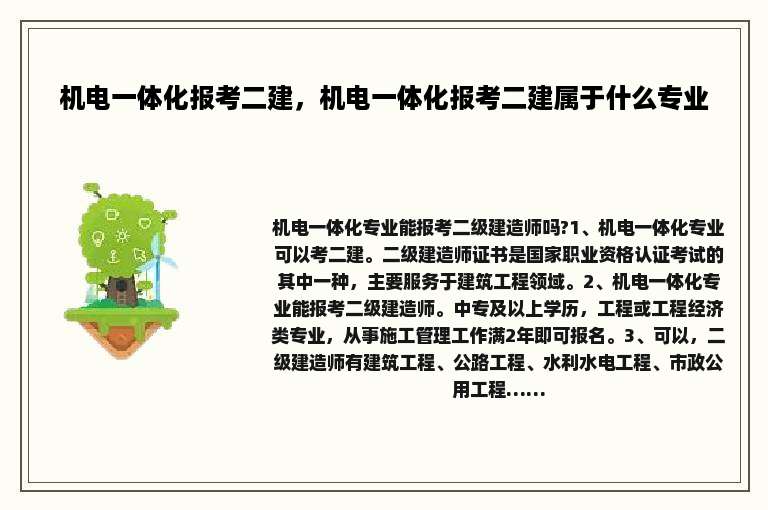 机电一体化报考二建,机电一体化报考二建属于什么专业