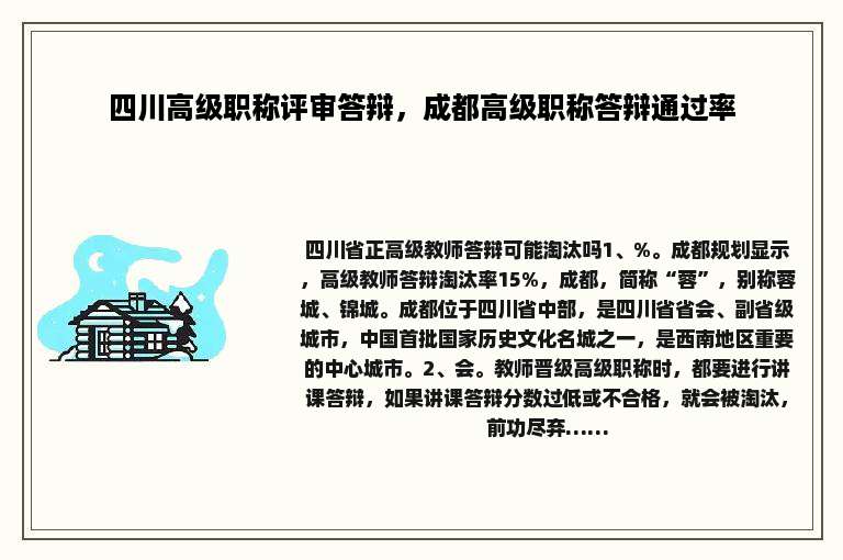 四川高级职称评审答辩，成都高级职称答辩通过率