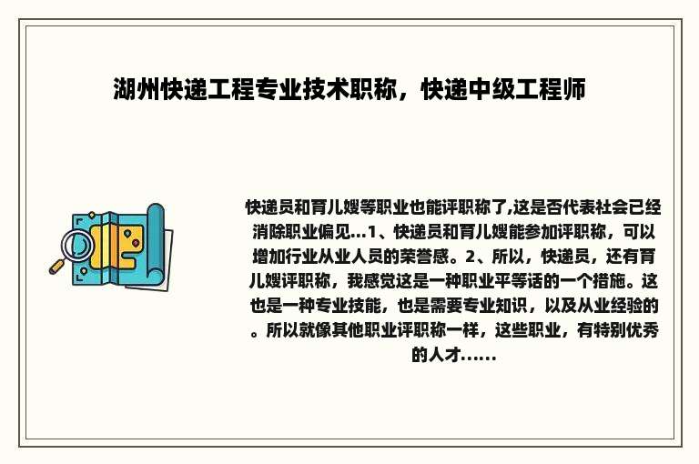 湖州快递工程专业技术职称，快递中级工程师