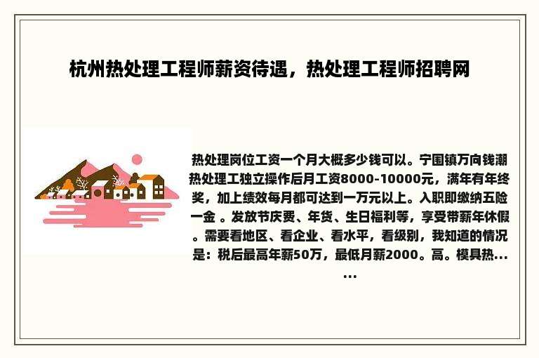 杭州热处理工程师薪资待遇，热处理工程师招聘网