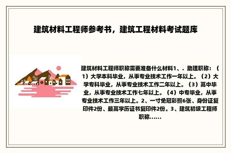 建筑材料工程师参考书,建筑工程材料考试题库