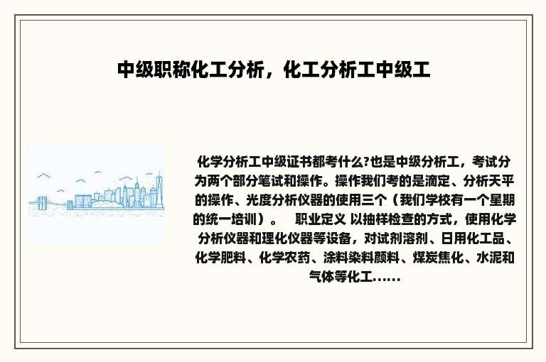 中级职称化工分析，化工分析工中级工