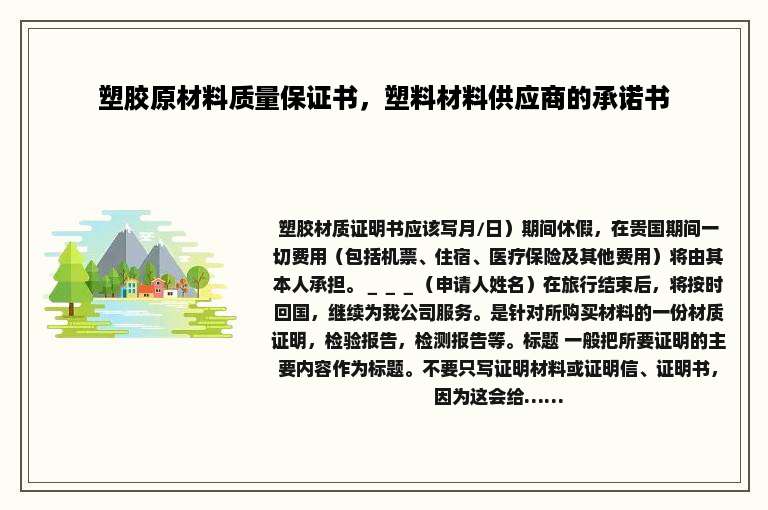 塑胶原材料质量保证书，塑料材料供应商的承诺书