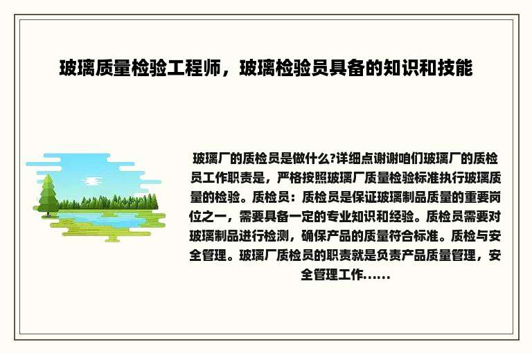 玻璃质量检验工程师，玻璃检验员具备的知识和技能
