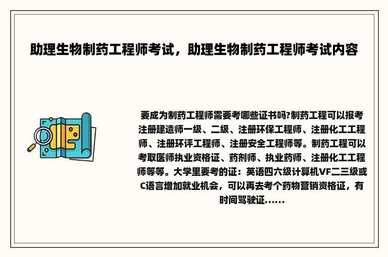 助理生物制药工程师考试，助理生物制药工程师考试内容
