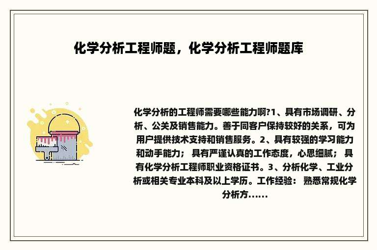 化学分析工程师题，化学分析工程师题库