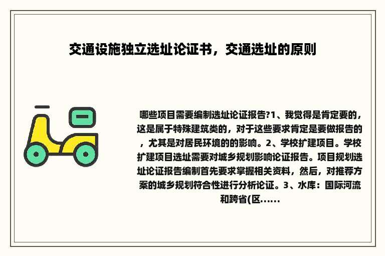 交通设施独立选址论证书，交通选址的原则