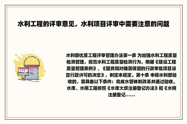 水利工程的评审意见,水利项目评审中需要注意的问题