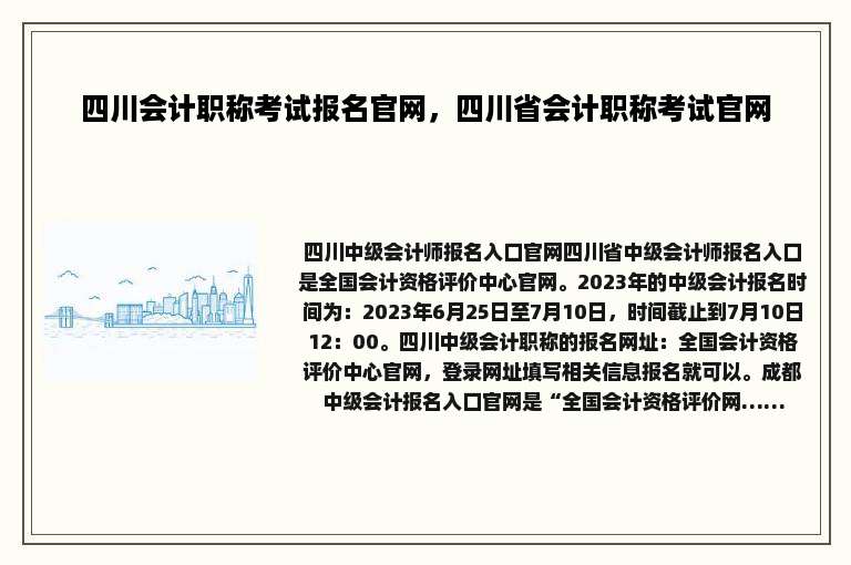 四川会计职称考试报名官网，四川省会计职称考试官网