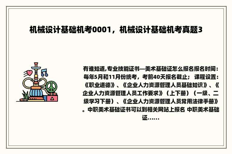 机械设计基础机考0001，机械设计基础机考真题3