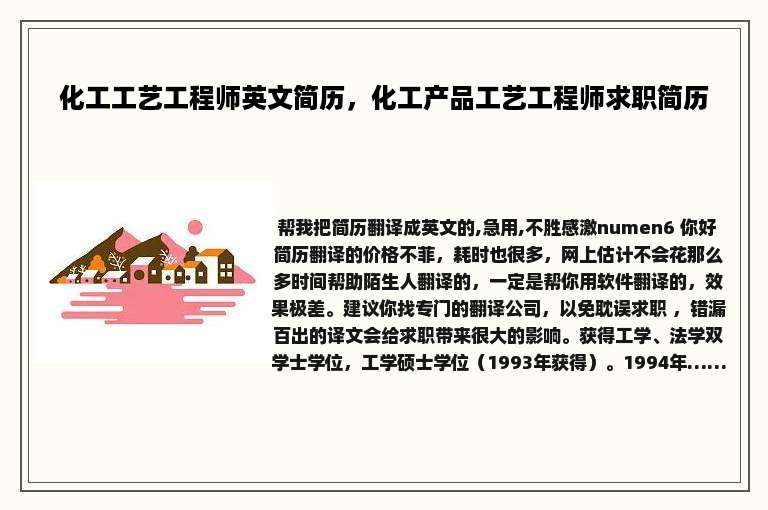 化工工艺工程师英文简历，化工产品工艺工程师求职简历