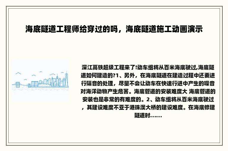 海底隧道工程师给穿过的吗，海底隧道施工动画演示