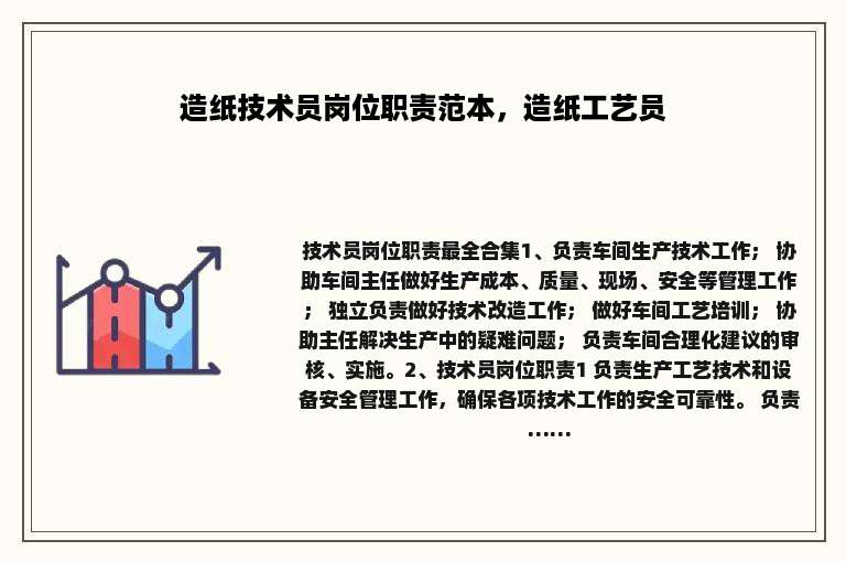 造纸技术员岗位职责范本，造纸工艺员