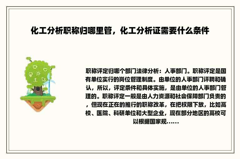 化工分析职称归哪里管，化工分析证需要什么条件