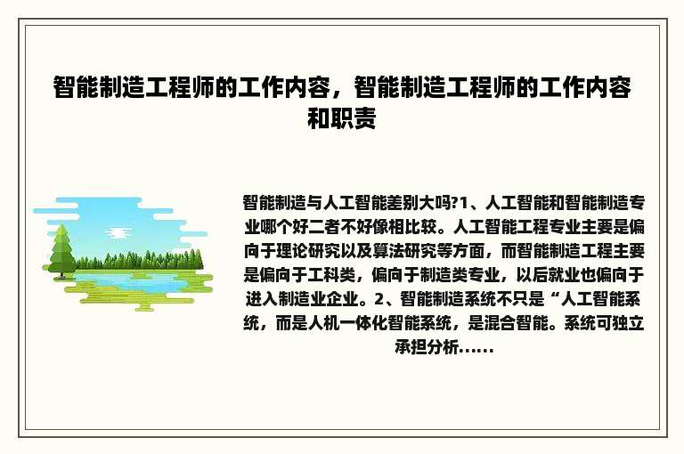 智能制造工程师的工作内容，智能制造工程师的工作内容和职责