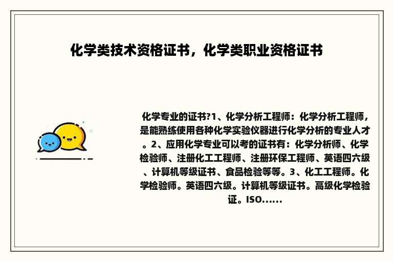 化学类技术资格证书，化学类职业资格证书