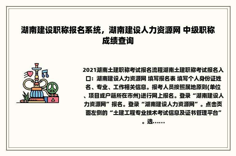 湖南建设职称报名系统，湖南建设人力资源网 中级职称成绩查询