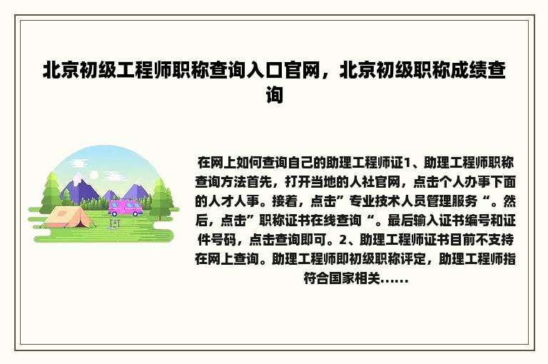 北京初级工程师职称查询入口官网，北京初级职称成绩查询