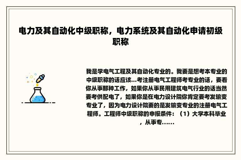 电力及其自动化中级职称，电力系统及其自动化申请初级职称