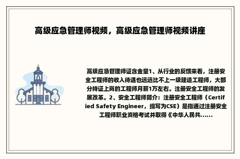 高级应急管理师视频，高级应急管理师视频讲座