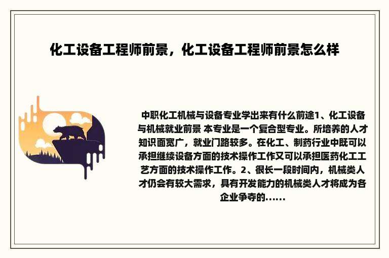 化工设备工程师前景，化工设备工程师前景怎么样