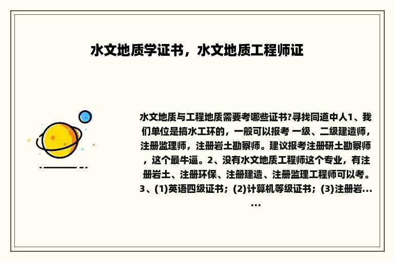 水文地质学证书，水文地质工程师证