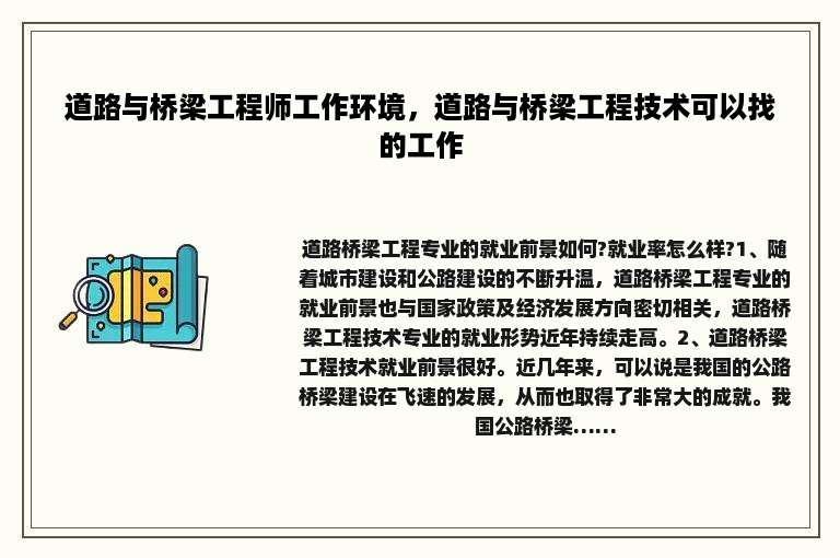 道路与桥梁工程师工作环境，道路与桥梁工程技术可以找的工作