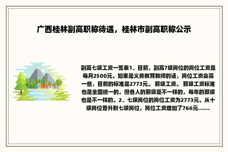 广西桂林副高职称待遇，桂林市副高职称公示