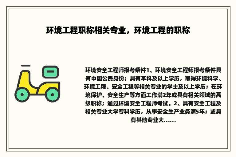 环境工程职称相关专业，环境工程的职称