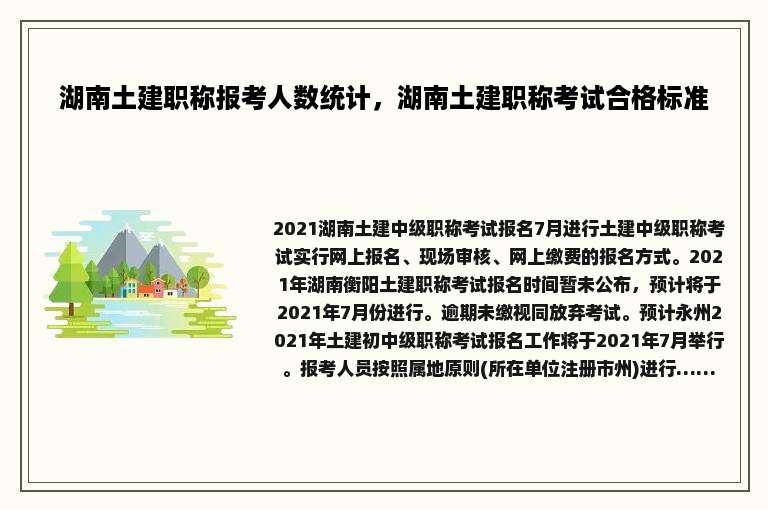湖南土建职称报考人数统计，湖南土建职称考试合格标准