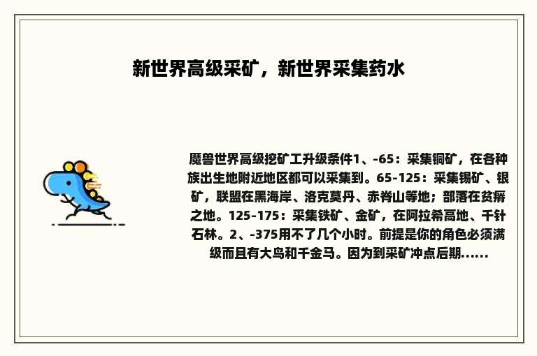 新世界高级采矿，新世界采集药水