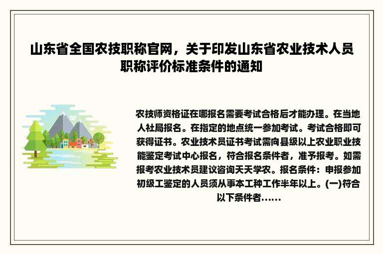 山东省全国农技职称官网，关于印发山东省农业技术人员职称评价标准条件的通知