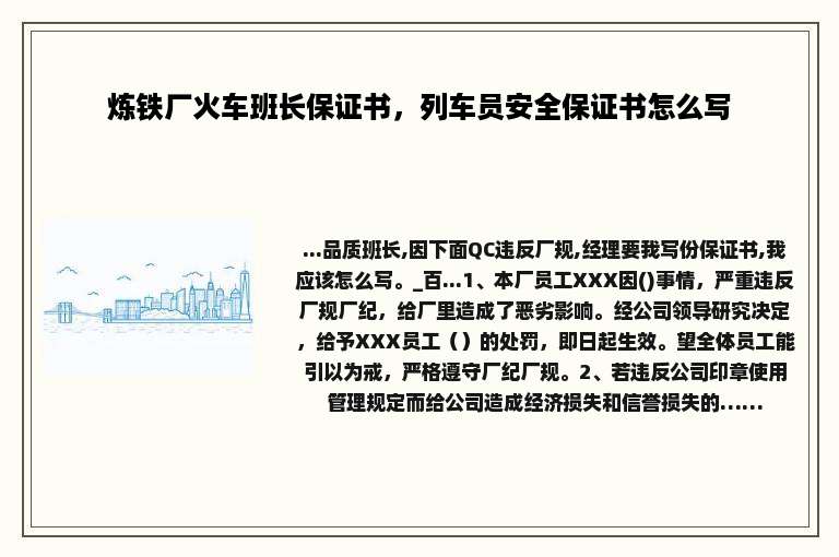 炼铁厂火车班长保证书，列车员安全保证书怎么写
